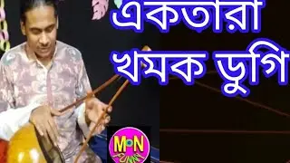 একতারা খমক | ডুগি মন্দিরা কাশা | ছেকাস বিভিন্ন ধরনের | তালে বাজান হলো  | MN FUNNY TE