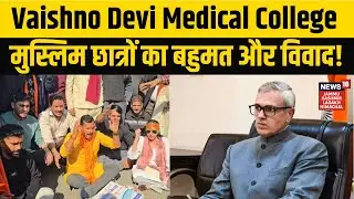 Medical College Controversy | Vaishno Devi Medical College ,मुस्लिम छात्रों का बहुमत और विवाद!