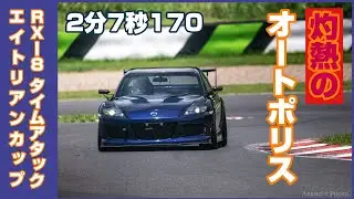 RX-8 オートポリス 2分7秒170車載動画(2022/7/2 エイトリアンカップ)
