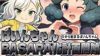 【イナイレV】０から始まるBASARAぱいんちゃんpart2【Vtuber】