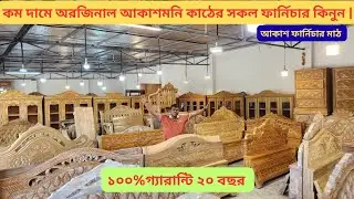 কম দামে অরিজিনাল আকাশমনি কাঠের সকল ফার্নিচার কিনুন |#akash_furniture 