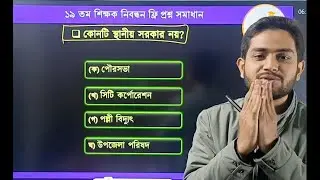 ১৯তম শিক্ষক নিবন্ধন ফ্রি প্রশ্ন সমাধান ক্লাস পার্ট ১০