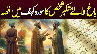 Bagh Wala Mutakabbir Shaks Ka Surah Kahf Main Waqia | Rah e Hayat Official