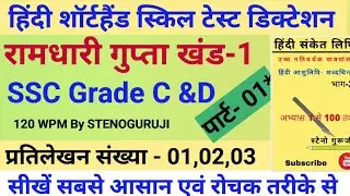 120 WPM Hindi Dictation | Ramdhari Gupta khand 1 Dictation | Hindi Dictation 120 WPM | #STENOGURUJI