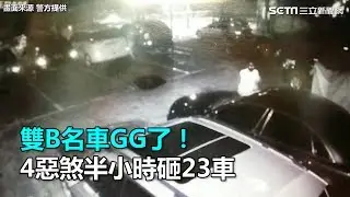 雙B名車GG了！4惡煞半小時砸23車｜三立新聞網SETN.com