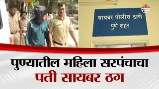 पुण्यातील महिला सरपंचाचा पती सायबर ठग | Pune Cyber Crime News