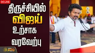 🔴LIVE : TVK Vijay Campaign | திருச்சியில் விஜய்... உற்சாக வரவேற்பு  | TVK Campaign LIVE | TVK Vijay