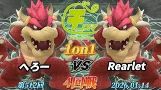 チノスマ1on1#512〔4回戦〕へろー（クッパ）vs Rearlet（クッパ）【スマブラSP】【ChinoSuma】