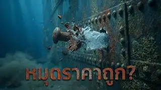 ไททานิคจมเพราะ 