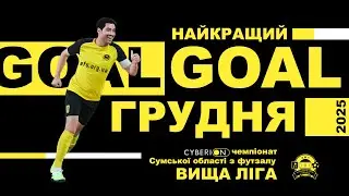 Кращий гол грудня. Сезон 2025/26. Вища ліга. Eye sport live | ESL