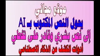 موقع مجاني غير محدود الاستخدام قادر على تخطي Turnitin ومواقع الكشف عن استخدام الذكاء الاصطناعي