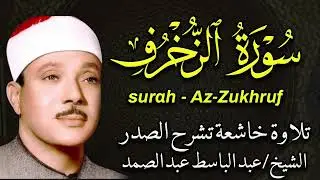 تلاوة اعجازية تذهب الحزن سورة الزخرف للشيخ⁄عبد الباسط عبد الصمد 