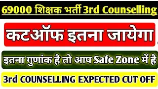 69000 SHIKSHAK BHARTI LATEST NEWS TODAY | 69000 3rd COUNSELLING CUT OFF | UP PRIMARY TEACHER VACANCY