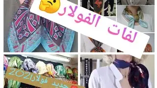 حيل🤔 وضع السكارف _ الفولار على العنق بطرق احترافية/ جديد الفولارات لسنة 2021