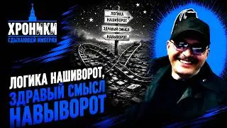 Логика нашиворот, здравый смысл навыворот