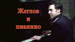Жеглов играет на пианино 
