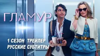 Гламур. 1 сезон (2023) | Русский трейлер (субтитры) | Netflix