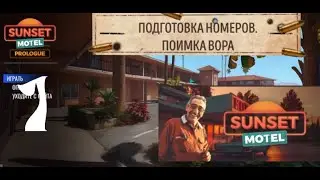 SUNSET MOTEL: ПРОЛОГ  #1 Подготовка номеров.Поимка вора