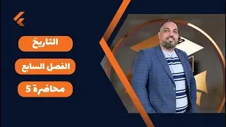 التاريخ السادس الادبي-الفصل السابع-محاضرة 5