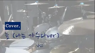 김범수-늪(나는 가수다ver.)/Drum Cover(드럼커버) by HANSOUL DRUM(한쏘울드럼)