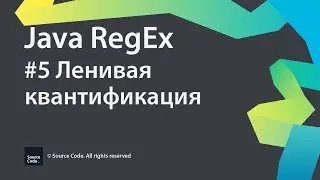#5 Ленивая квантификация / Java RegEx / Source Code ⚠️ Deprecated
