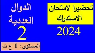 تمرين02 -مراجعة للاستدراك2024- 1ع ت -الدوال العددية