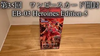 第35回　ワンピースカード開封　EB-03 Heroins Edition-5  ヒロインズ　エディション