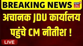 CM Nitish Action Live : अचानक JDU कार्यालय पहुंचे CM नीतीश !| | JDU News | Bihar News Live | News18