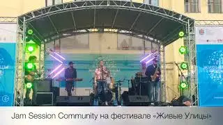 Jam Session Community - Живые улицы live