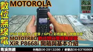 MOTOROLA XiR P8668i DMR數位類比雙模無線電 I 藍牙 DMR I  MDC1200 p8668 p8628 I 消防 救護 警察 I 青溪無線電-最值得信賴的專業優質無線電店家
