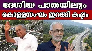 ദേശീയ പാതയിലും കൊള്ളസംഘം ഇറങ്ങി കഷ്ടം #pinarayivijayangovernment