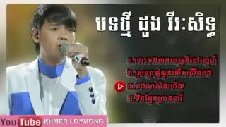 Best Non Stop Collection, doung viraksith ដួង វីរះសិទ្ធ New Song 2016