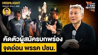 อ.ปวิน มอง  คัดตัวผู้สมัครบกพร่อง จุดอ่อน พรรค ปชน. หมดเวลาเรียนรู้ ต้องแก้ไขจริงจัง | TODAY