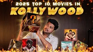 இந்த 10 படங்கள் இல்லாமல் 2025 Kollywood பேச முடியாது!
