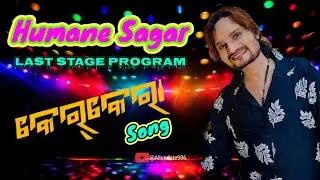 Humane Sagar Kerkeraa Song | Kerkeraa | Humane Sagar Last Stage Program #trending #song #odiasong 
