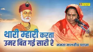 थारी म्हारी करता उमर बित गई सारी रे || Thari Mhari Karta Umar Bit Gai Sari Re || ममता मालवीय पडाना