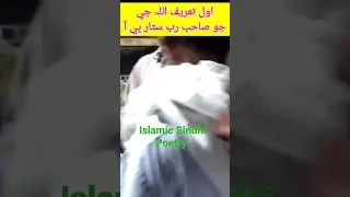 Islamic Sindhi Poetry #shortvideo #PoetryInSindhi #viralvideo