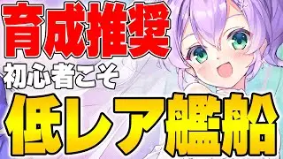 【アズールレーン】SSR育成は罠！？初心者こそ低レアを育成すべき理由とおすすめ艦船を紹介【アズレン/AzurLane/碧藍航線】