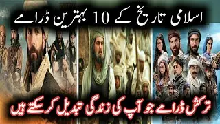 Top 10 Islamic Historical Series and Dramaes  || Overview in Urdu / Hindi