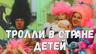 Тролли: Алмаз, Розочка и Цветан / Аниматоры 