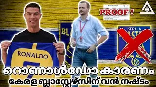 റൊണാൾഡോ കാരണം ബ്ലാസ്റ്റേഴ്&zwnj;സ് ന് നഷ്ടം /KERALA BLASTERS NEWS MALAYALAM