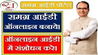 समग्र  परिवार आईडी [ SSSM-ID ] ऑनलाइन बनाये | ऑनलाइन आईडी में संशोधन करे |