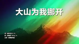 N174 大山为我挪开，这世代，万王之王，主我相信