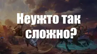 Неужто так сложно выпуск №1 варды в Smite