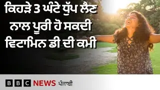 Vitamin-D ਹਾਸਲ ਕਰਨ ਲਈ ਕਿਹੜੇ ਘੰਟਿਆਂ ਦੌਰਾਨ ਧੁੱਪ ਲੈਣੀ ਚਾਹੀਦੀ? | 𝐁𝐁𝐂 𝐏𝐔𝐍𝐉𝐀𝐁𝐈