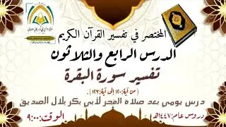 📔🎙️الدرس الرابع والثلاثون من:(المختصر في تفسيرالقرآن الكريم)تفسير سورة البقرة(من آية:١٢٠إلى آية:١٢٣)