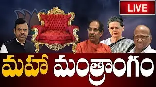 Maharashtra Govt Formation LIVE || Congress Supports NCP-Shiv Sena Alliance || MAHA Politics @ Delhi