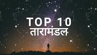 टॉप 10 तारामंडल की जानकारी | TOP 10 Constellations in hindi | @factsknowing