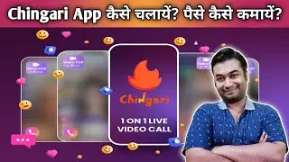 Chingari App Se Paise Kaise Kamaye| Chingari App Kaise Use Kare| How To Earn Money From Chingari App