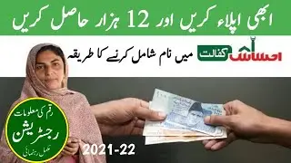 Ehsas Kafalat Program New Registration 2021-22 || Apply now and get 12000 || Ehsas ||